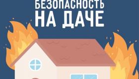 Сотрудники МЧС России считают, что самое время задуматься о пожарной безопасности на даче