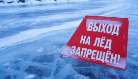  Выход на лед запрещен!!!