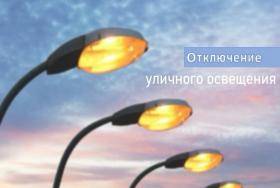 отключение уличного освещения.jpg