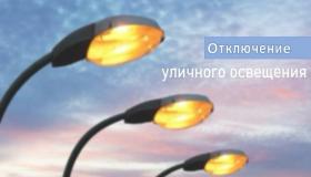 Отключение уличного освещения на весенне-летний период 2026 года