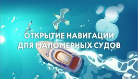 Открытие навигации для плавания маломерных судов   