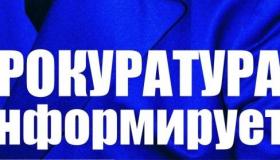 Прокуратура Пудожского района информирует