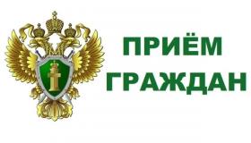 Прием граждан