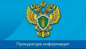 Прокуратура Пудожского района информирует