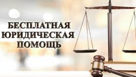 Бесплатная юридическая помощь